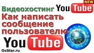 Как ОТПРАВИТЬ СООБЩЕНИЕ любому пользователю YouTube. Узнайте, как ОТПРАВИТЬ СООБЩЕНИЕ на YouTube