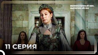 История Хюррем Султан, 11 Серия "Тайное Место Хюррем" | Великолепный Век