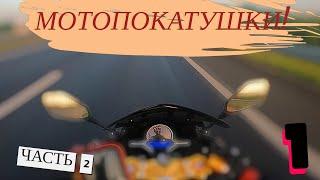 КАТАЕМСЯ ПО ГОРОДУ! МОТОПОКАТУШКИ ЧАСТЬ 2!