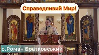 Справедливий Мир! - о.Роман Братковський