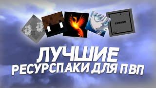  ТОП 5 РП ДЛЯ ПВП 1.12.2 - 1.16.5   | СЛИВ ПРИВАТНЫХ РП  REALLYWORLD SUNRISE   TRACEDEX