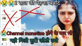  3 साल की मेहनत  बर्बाद | चैनल Monetize होने के बाद भी नही मिली एक फुटी कौड़ी#tech#viral