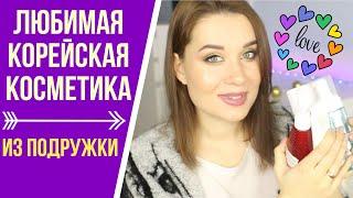 ЛЮБИМАЯ КОРЕЙСКАЯ КОСМЕТИКА ИЗ ПОДРУЖКИ