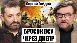 ГАЙДАЙ: наступление ВСУ будет на Брянск, в Украине РАСКОЛ из-за фронта, в России началась СМУТА