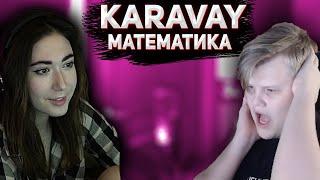 Ekatze смотрит KARAVAY - Математика | Karavay46 | Jimmy Joint 124