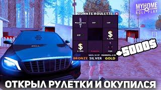 ОТКРЫЛ 12 BRONZE РУЛЕТОК на MyHomeRP