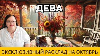 ДЕВА Октябрь: Что говорят карты и звезды? Мой уникальный расклад поможет вам найти ответы 