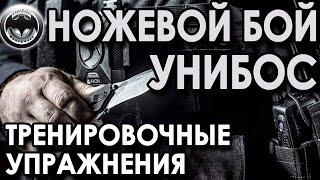 Ножевой бой УНИБОС: тренировочные упражнения.