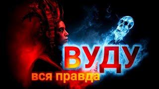 ВУДУ. Ритуалы и История Религии. Водун. Йоруба. Кукла Вуду Вольт.