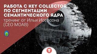 Работа с Key Collector по сегментации семантического ядра - тренинг для сообщества Likebz.ru