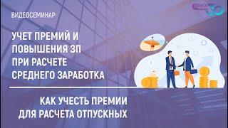 КАК УЧЕСТЬ ПРЕМИИ ДЛЯ РАСЧЕТА ОТПУСКНЫХ. УЧЕТ ПРЕМИЙ И ПОВЫШЕНИЯ ЗП ПРИ РАСЧЕТЕ СРЕДНЕГО ЗАРАБОТКА