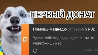 белый медведь получил первый донат | ходилки бродилки