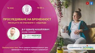 Проследяване на бременност - уеб предаване на "9 месеца"