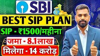 SBI Best SIP Plan | 14 करोड़ के लिए जमा करे हर महीना 1500 | Best SBI Mutual Fund Schemes