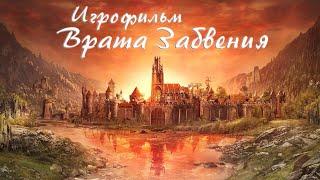 Игрофильм - Врата Обливиона