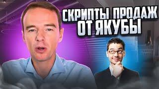 СКРИПТЫ ПРОДАЖ. 5 категорий от Владимира Якубы.