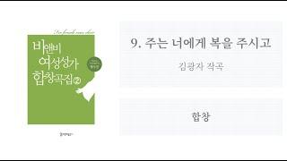 [비앤비 여성성가 합창곡집 2] 09. 주는 너에게 복을 주시고(김광자 작곡) - 합창