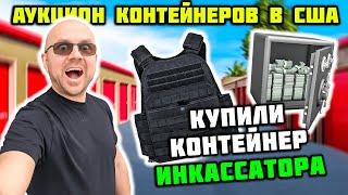 Огромный СЕЙФ Был Спрятан За Мебелью! Купили Контейнер Инкассатора! Броники Оружие ЛОДКА! Повезло!