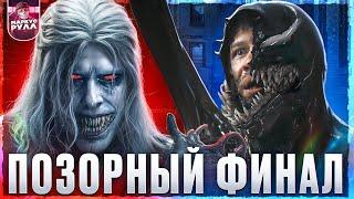 КРИНЖ? ВЕНОМ 3 последний танец ТРЕШ ОБЗОР #трешобзор #веном