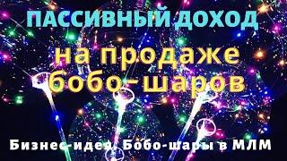 Пассивный доход на продаже бобо-шаров. Бизнес-идея навсегда!