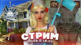 СТРИМ House Flipper и MONSTRUM  - Tilka PLAY ft. Люда Мазок