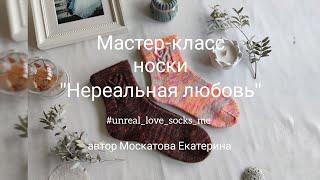 Мастер-класс носки "Нереальная любовь"  #unreal_love_socks_me  Узор сердечки, мысок "тропинка" 