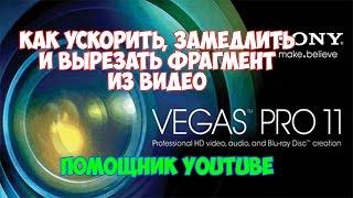 КАК УСКОРИТЬ, ЗАМЕДЛИТЬ, ВЫРЕЗАТЬ ФРАГМЕНТ ИЗ ВИДЕО | SONY VEGAS PRO 11 | YouTube помощник.