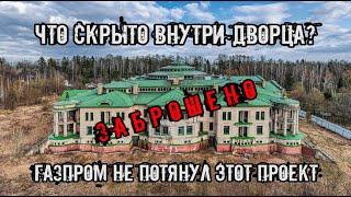 Заброшенный дворец ГАЗПРОМа в Подмосковье