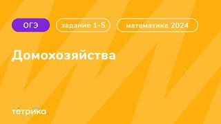 1-5 задания ОГЭ по математике 2024 | Домохозяйства