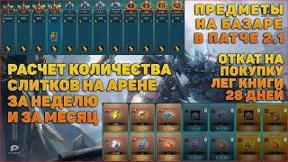 Расчет слитков, Откат на покупки 28 дней | Базар - RAID Shadow Legends