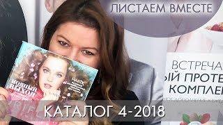 КАТАЛОГ 4 2018 ОРИФЛЭЙМ #ЛИСТАЕМ ВМЕСТЕ Ольга Полякова