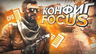 КРУТОЙ  КОНФИГ ДЛЯ КС ГО ОТ FOCUS! ТЕСТ В ММ! ЭТОТ КОНФИГ ПОВЫШАЕТ ФПС!?