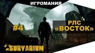 Survarium #4 - РЛС "Восток"