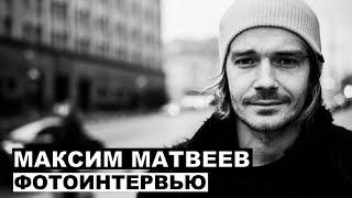 Максим Матвеев - фотоинтервью с актером | Георгий За Кадром. Выпуск 16