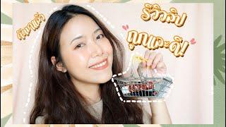 REVIEW ลิปสติกถูกและดี! ในราคาหลักร้อย คัดมาแล้วจ้า  #หนัมว่าดี