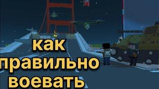 как правильно воевать?|и всегда выходить из войны победителем|стратегия в биг-сити