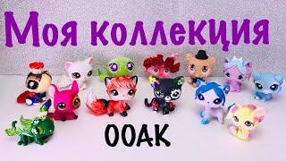 LPS: МОЯ КОЛЛЕКЦИЯ ООАК