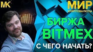 Биржа BitMEX как торговать и с чего начать? Bitmex плечо и маржинальная торговля. Битмекс обзор