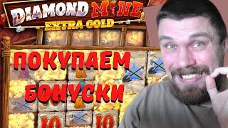 МАЗИК В ПРЯМОМ ЭФИРЕ НА СТРИМЕ КАЗИНО ПОКУПАЕТ БОНУСКИ В DIAMOND MINE EXTRA GOLD!