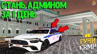 СЕРВЕР ГДЕ МОЖНО СТАТЬ АДМИНОМ ЗА 1 ДЕНЬ - GUCCI CRMP