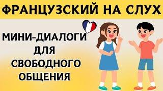Французский на слух  Вопросы и ответы | Слушай и запоминай | Французская разговорная практика