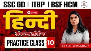 SSC GD 2025 | SSC GD Hindi Class | SSC GD Hindi Practice Set 10 | SSC GD संकल्प सीरीज | By Aditi Mam