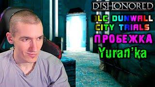 Dishonored[DLC Dunwall City Trials] - Пробежка - По фасту к финишу