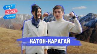 Катон-Карагай. Орёл и Решка.Казахи (ukr, eng, rus sub)