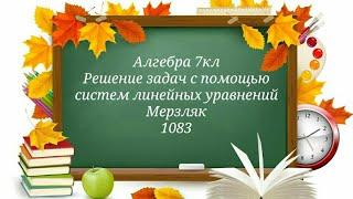 Решение задач с помощью систем линейных уравнений. Алгебра 7кл. Мерзляк 1083