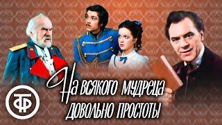 На всякого мудреца довольно простоты. Островский. Малый театр. Постановка Игоря Ильинского (1985)