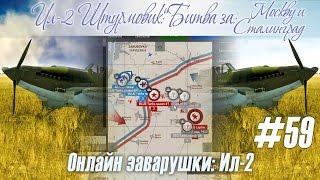 Ил-2: Безкомпромиссные онлайн-заварушки на "Ил-2 Штурмовик" сервере "Wings of Liberty" (#59)