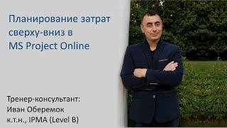 Планирование затрат сверху вниз в MS Project Online