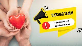 Забота о Здоровье: Профилактика Диабета 2 Типа