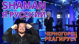 Realna Prič' Reakcije | SHAMAN - Я РУССКИЙ  (Черногорец реагирует  )